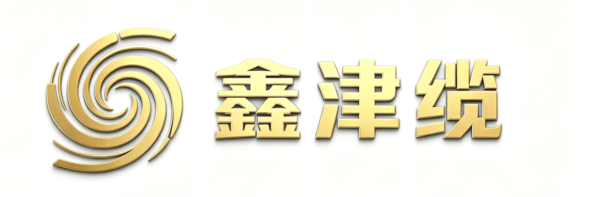 津缆线缆